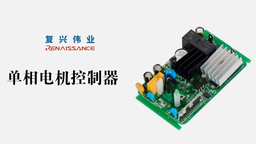 電機新時代，深圳復興偉業(yè)讓電機控制更加智能、可靠