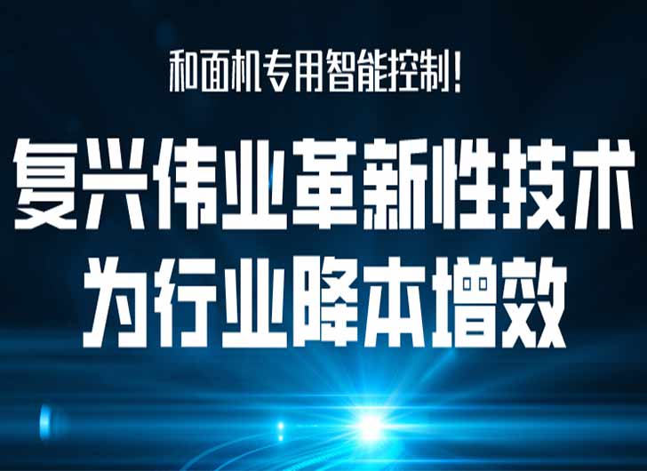 和面機(jī)專(zhuān)用智能控制，復(fù)興偉業(yè)革新性技術(shù)為行業(yè)降本增效！
