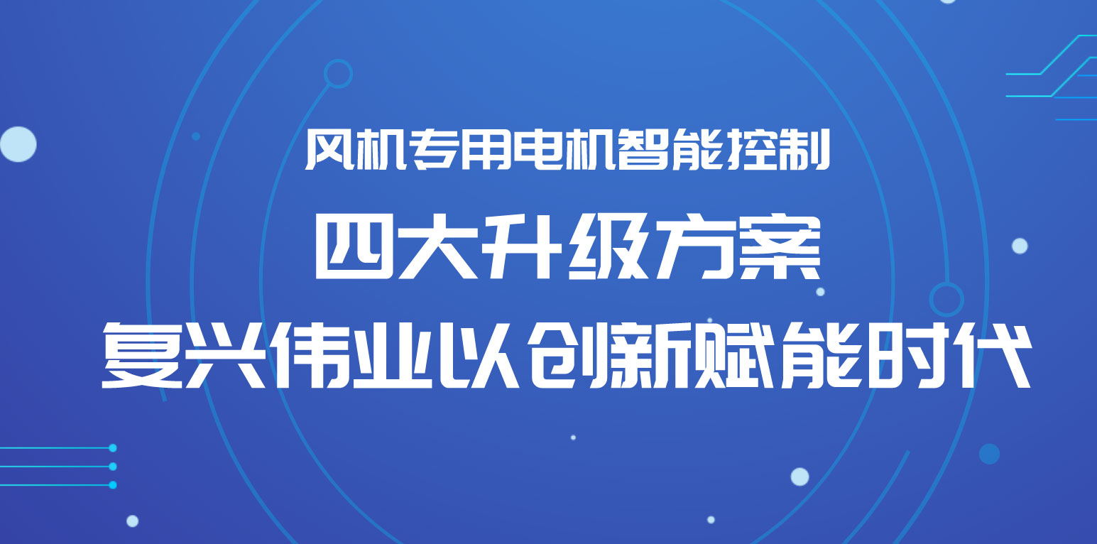 風(fēng)機(jī)專(zhuān)用電機(jī)智能控制四大升級(jí)方案，復(fù)興偉業(yè)以創(chuàng)新賦能時(shí)代