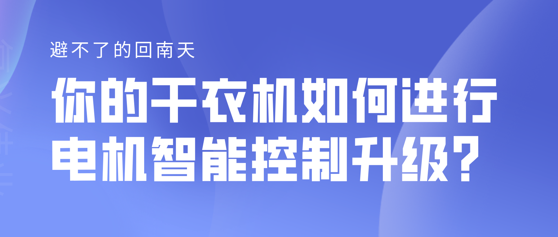 避不了的回南天，你的干衣機(jī)如何進(jìn)行電機(jī)智能控制升級(jí)？