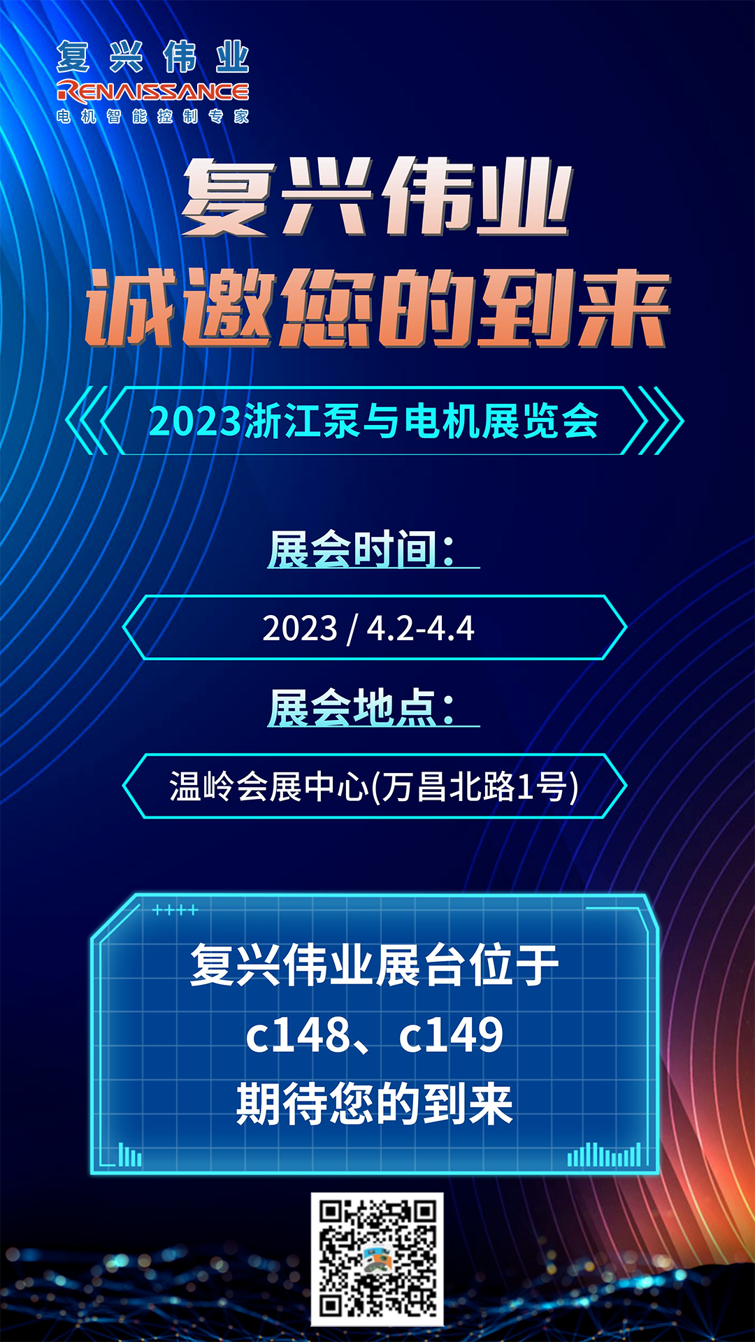 蓄勢以待，生機泵發(fā)｜復興偉業(yè)即將亮相2023浙江泵與電機展覽會