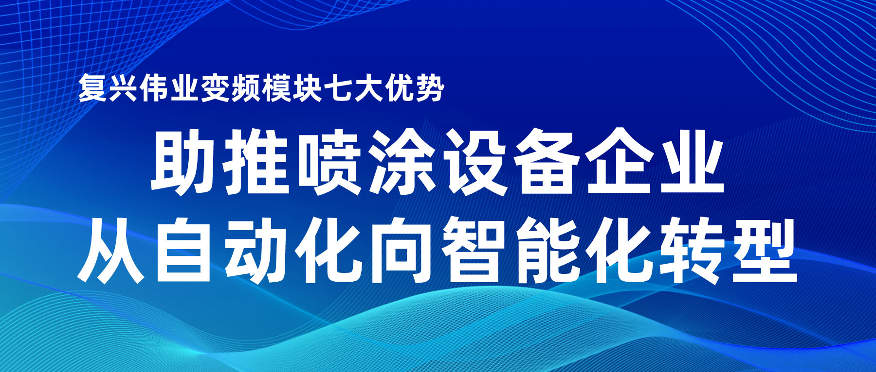 復(fù)興偉業(yè)變頻模塊七大優(yōu)勢(shì)，助推噴涂設(shè)備企業(yè)從自動(dòng)化向智能化轉(zhuǎn)型